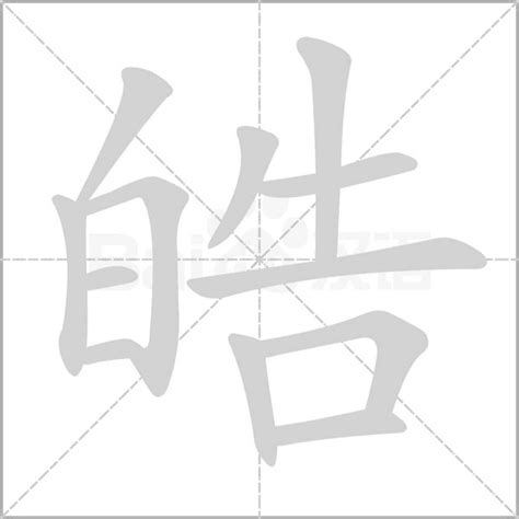 皓字